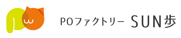 POファクトリーSUN歩